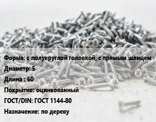 Шуруп с полукруглой головкой, с прямым шлицем 5х60 оцинкованный ГОСТ: ГОСТ 1144-80 по дереву